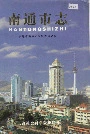 南通市志中册