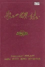 船山矿志