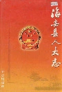海安县人大志