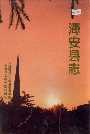 海安县志