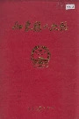 如东县人大志