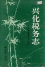 兴化税务志