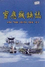 宝应城镇志