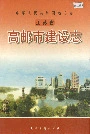高邮市建设志