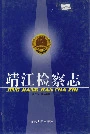 靖江检察志