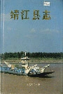 靖江县志