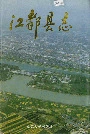江都县志