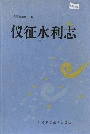 仪征水利志