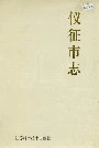 仪征市志