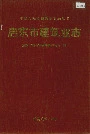 启东市建筑业志