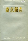 南京简志