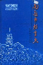 南通市教育志