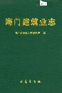 海门建筑业志