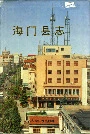 海门县志