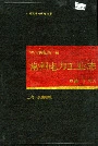 常州电力工业志