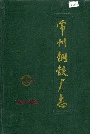 常州钢铁厂志