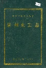 常州化工志