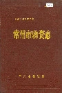 常州市物资志