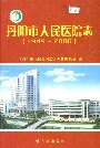 丹阳市人民医院志