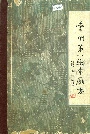常州第一织布厂志