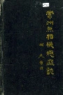 常州照相机总厂志