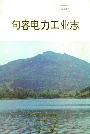 句容电力工业志