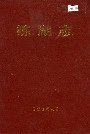 练湖志