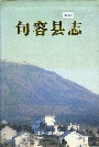 句容县志