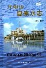 丹阳市自来水志