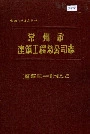 常州市建筑工程总公司志
