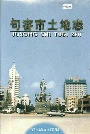 句容市土地志