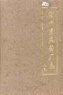 常州变压器厂志