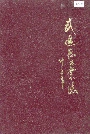 武进县工业志