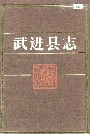 武进县志