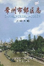常州市郊区志