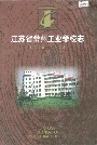 常州工业学校志