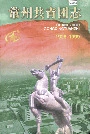 常州共青团志