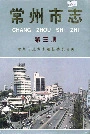 常州市志第三册