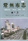 常州市志第二册
