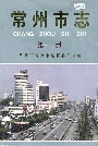 常州市志第一册