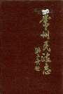 常州民政志