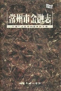 常州市金融志