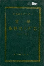 常州染料化工厂志