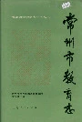 常州市教育志
