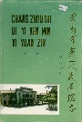 常州市第一人民医院志