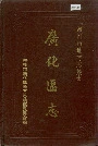 《广化区志》封面
