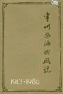 常州柴油机厂志