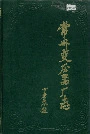 常州变压器厂志