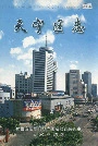 天宁区志