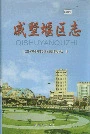 戚墅堰区志